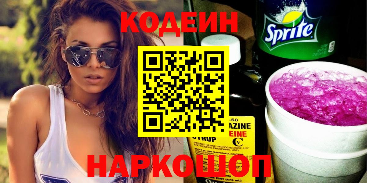 Codein напиток Lean (лин) Сатка